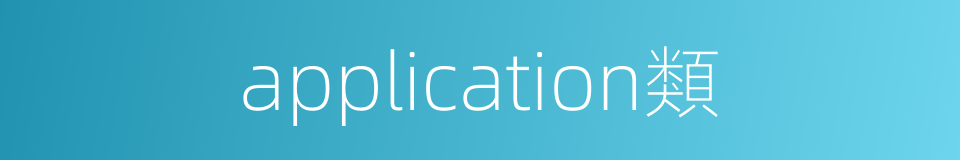 application類的同義詞