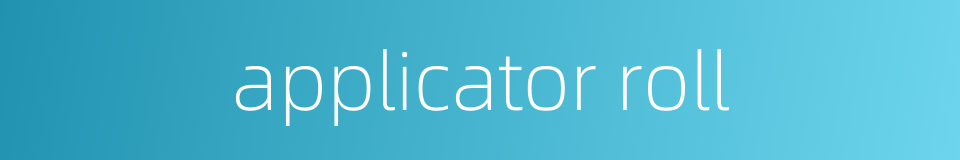 applicator roll的同义词