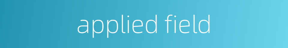 applied field的同义词