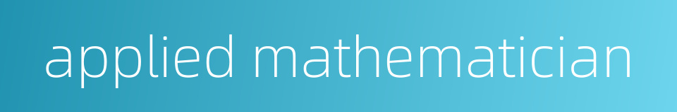 applied mathematician的同义词