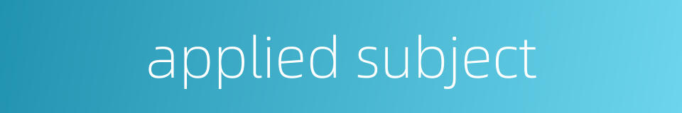 applied subject的同义词