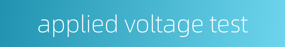 applied voltage test的同义词