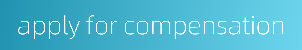 apply for compensation的同义词