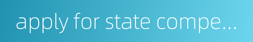 apply for state compensation的同义词