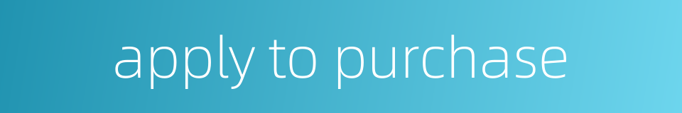 apply to purchase的同义词