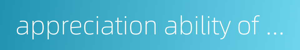 appreciation ability of art的同义词