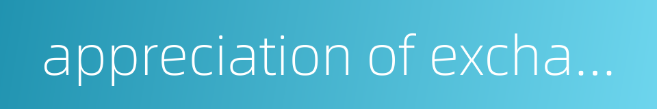 appreciation of exchange rate的同义词