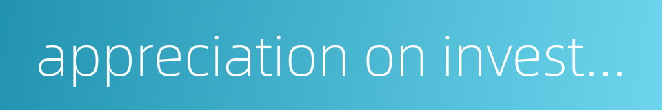 appreciation on investments的同义词