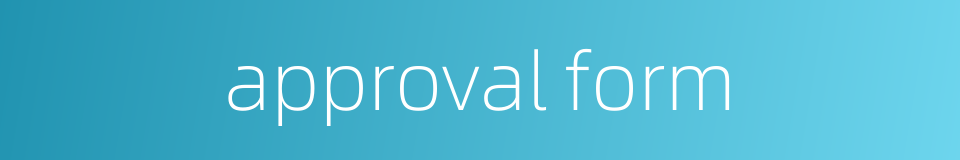 approval form的同义词