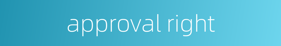 approval right的同义词