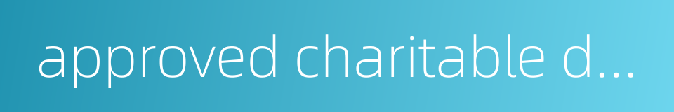 approved charitable donation的同义词