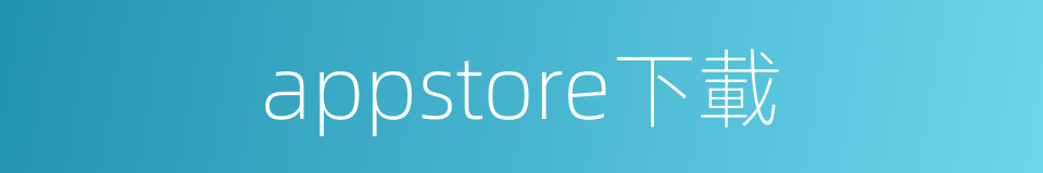 appstore下載的同義詞