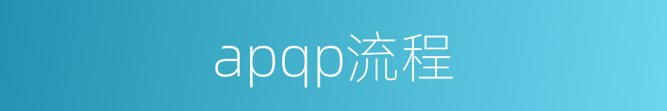 apqp流程的同义词