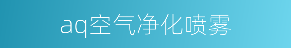 aq空气净化喷雾的同义词