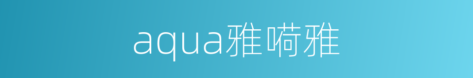 aqua雅嗬雅的同義詞