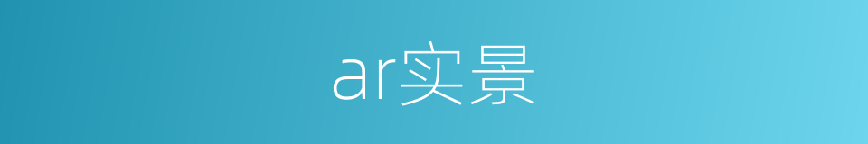 ar实景的同义词