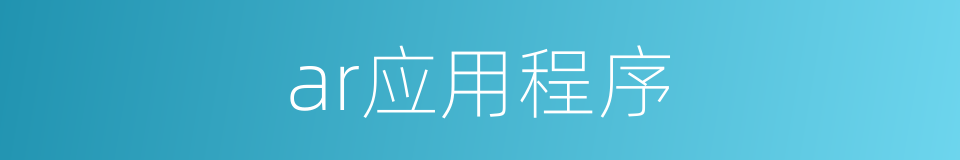 ar应用程序的同义词
