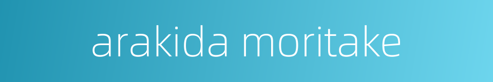 arakida moritake的同义词