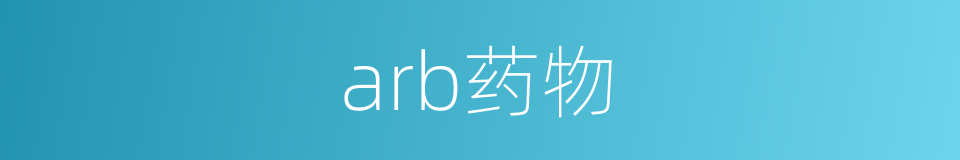 arb药物的同义词