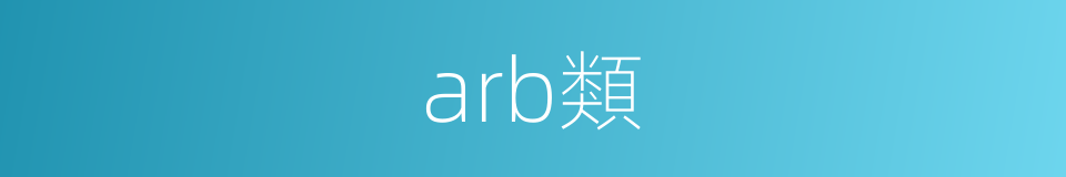 arb類的同義詞