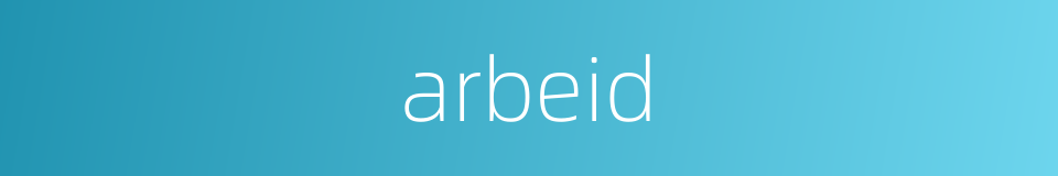 arbeid的同义词