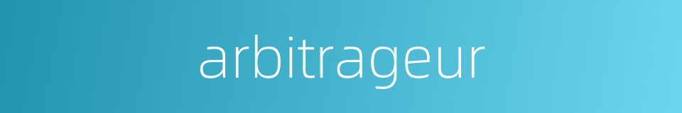 arbitrageur的同义词