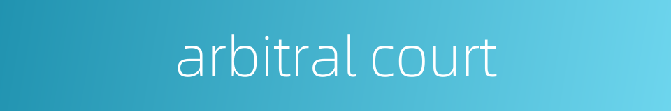 arbitral court的同义词