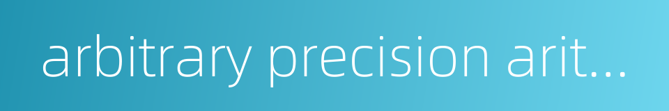 arbitrary precision arithmetic的同义词