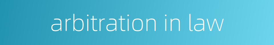 arbitration in law的同义词