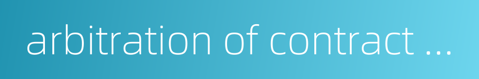 arbitration of contract dispute的同义词