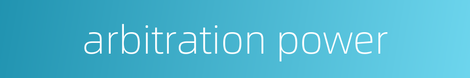 arbitration power的同义词