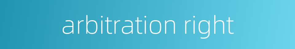 arbitration right的同义词