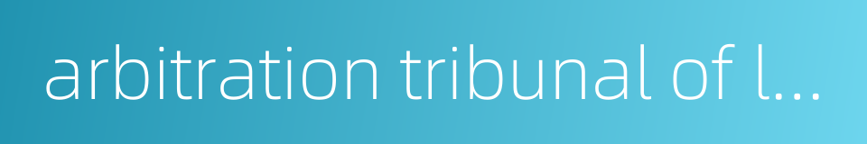 arbitration tribunal of labor disputes的同义词