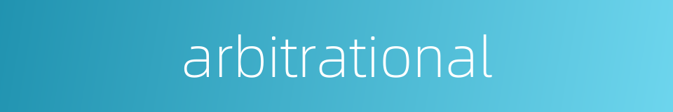 arbitrational的同义词