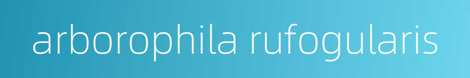 arborophila rufogularis的同义词