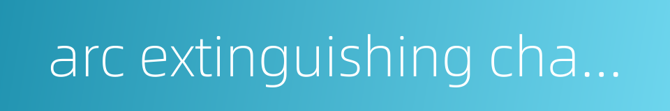 arc extinguishing chamber的同义词