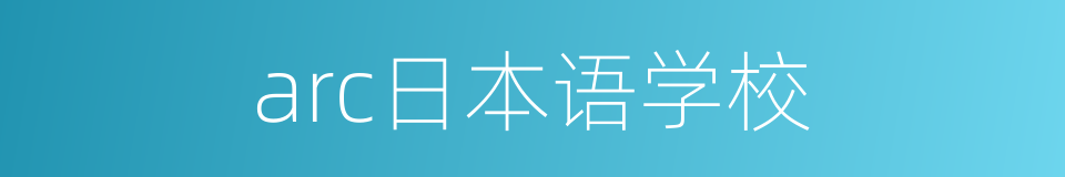 arc日本语学校的同义词