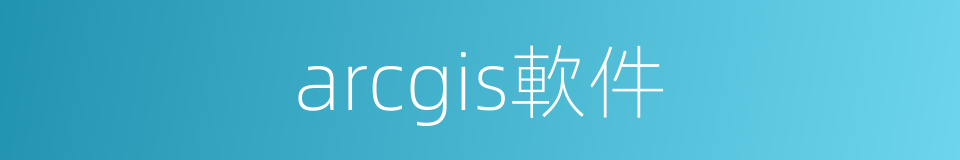 arcgis軟件的同義詞