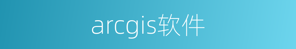 arcgis软件的同义词