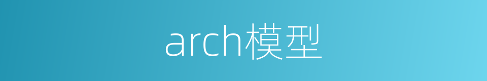 arch模型的同义词