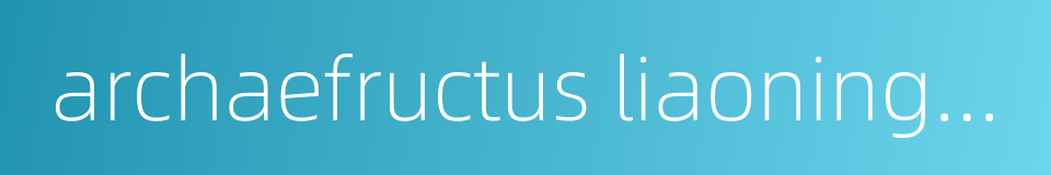 archaefructus liaoningensis的同义词