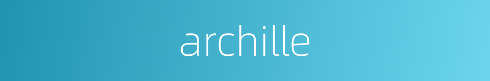 archille的同义词