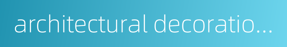 architectural decoration industry的同义词