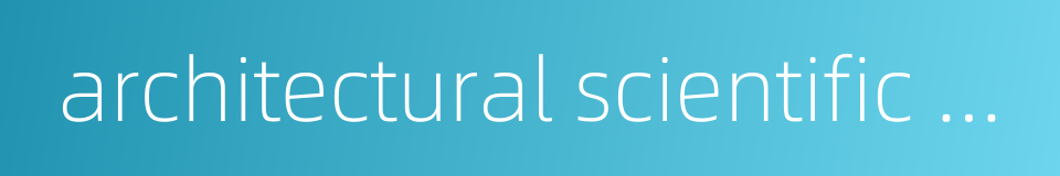 architectural scientific research institute的同义词