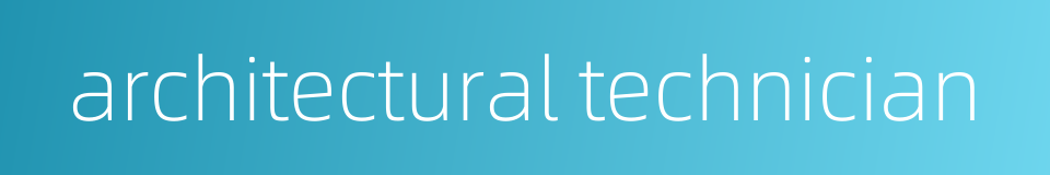 architectural technician的同义词