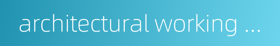 architectural working drawing的同义词