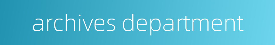 archives department的同义词