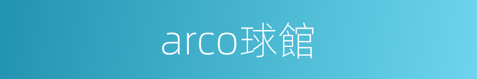 arco球館的同義詞