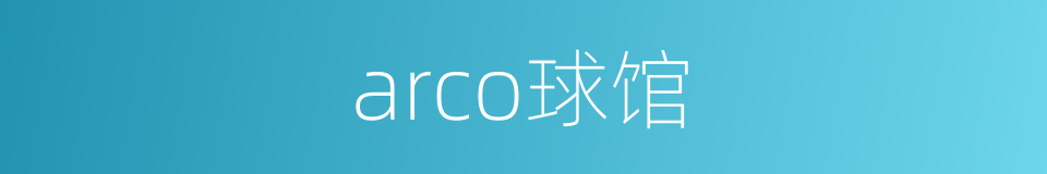 arco球馆的同义词