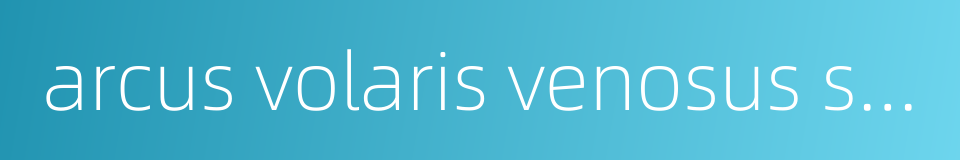 arcus volaris venosus superficialis的同义词